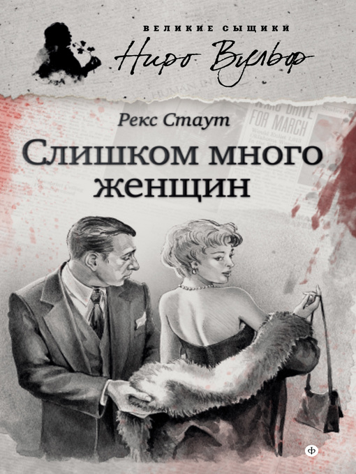 Title details for Слишком много женщин (сборник) by Рекс Стаут - Available